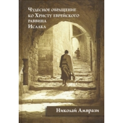 Чудесное обращение ко Христу еврейского раввина Исаака.